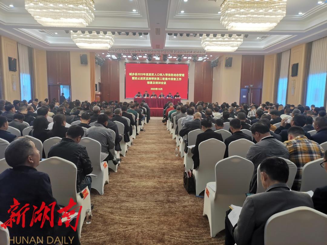城步召开2023年度脱贫人口收入等信息动态管理暨防止返贫监测帮扶第二轮集中排查工作部暑及培训会议_邵阳头条网
